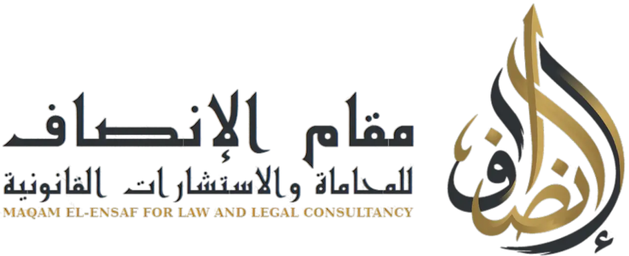 مقام الإنصاف